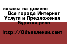 Online-заказы на домене Hostlund - Все города Интернет » Услуги и Предложения   . Бурятия респ.